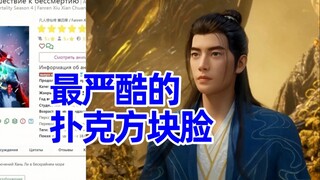 重返天南 俄网评论2，对韩立元婴形象的讨论