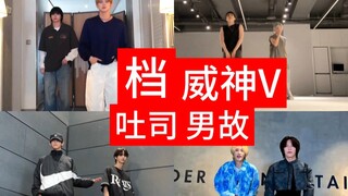【So sánh】So sánh điệu nhảy mở đầu của từng nhóm nhạc nam Cha Deadpool byebye｜WayGodV Toast