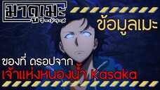 「ข้อมูลเมะ」ของที่ดรอปจาก เจ้าแห่งหนองน้ำ Kasaka | Solo Leveling