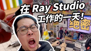 Công việc là làm mô hình! ? Bạn cảm thấy thế nào khi làm việc tại Ray Studio?