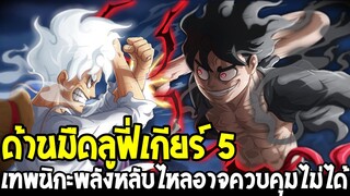 วันพีช : ด้านมืดลูฟี่เกียร์ 5 เทพนิกะพลังหลับไหลอาจควบคุมไม่ได้ - OverReview