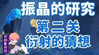 (换源)【原神】振晶的研究！第二关《衍射的猜想》全试用角色满奖励配置/低配/平民