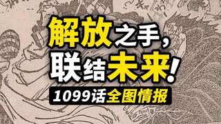 海贼王1099话全图情报来了！“我只是一个胆小的和平主义者”！大熊的世界旅行，和平主义者计划诞生！