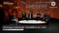 Help Rangers ร่วมด้วยช่วยสู้ เรื่องราวของลูกสาวฝาแฝดถูกผีสิงร่าง วันอาทิตย์ที่ 23 พ.ย. เวลา 18.00 น.