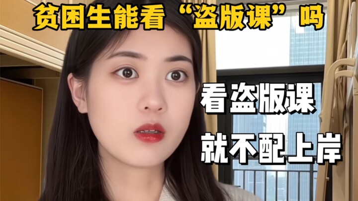 นักเรียนยากจนมีเงินไม่พอ จะดู “คอร์สเถื่อน” ได้ไหม…