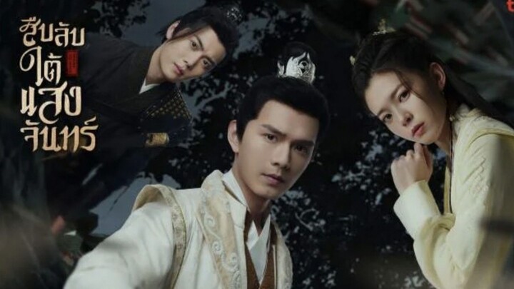 สืบลับใต้แสงจันทร์ (พากย์ไทย)