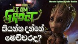 හුරතලයයි අහිංසක මුහුණයි පිටුපස සැගවුනු කතාව / Iam Groot Trailer Reaction & Character Explain Sinhala