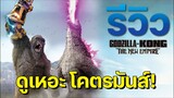 รีวิว Godzilla x Kong: The New Empire อภิมหาความมันส์ที่สุดของจักรวาล Monsterverse | บ่นหนัง