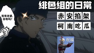 【绯色组/赤安】进来和小柯一起吃狗粮