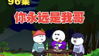 【大学生回村创业】96集 | 你永远是我哥。每人发30万，帮兄弟们娶媳妇。