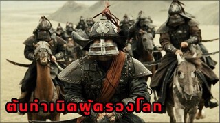 (สปอยหนัง ต้นกำเนิดผู้ครองโลก) จักรพรรดินักรบชาวมองโกลผู้พิชิต Mongol (2007)