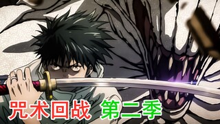 【咒术回战】第二季 27.乙骨携里香强势回归！一刀一个特级咒灵。
