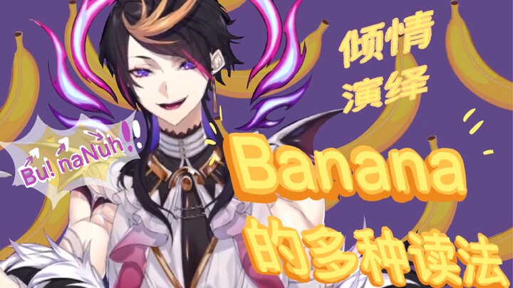 保证你看完都不认识Banana了哈哈哈哈哈哈哈【熟肉】Shu Yamino