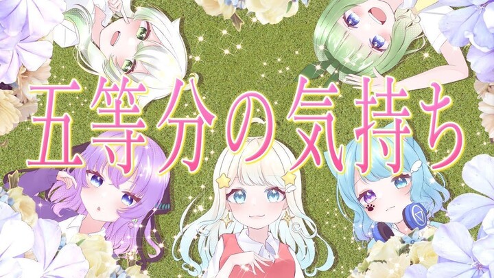 【五等分の花嫁】五等分の気持ち _ 歌ってみた【合唱】