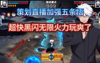 Planned a livestream to buff Satoru Gojo—super-fast Black Flash with Unlimited Power, so much fun!