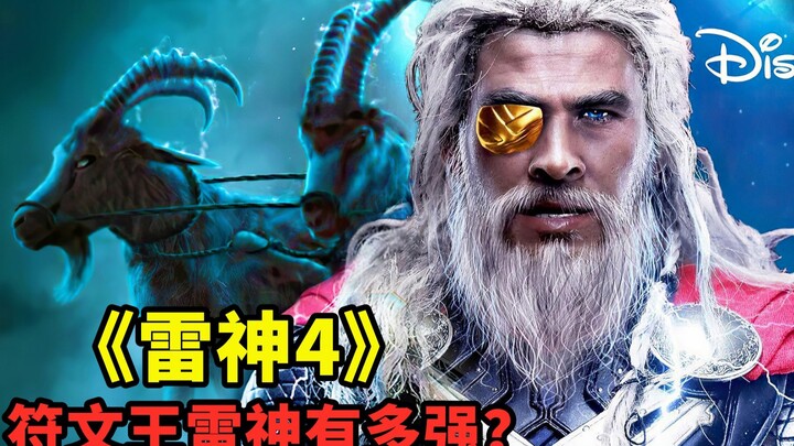 How strong is the "Runic King Thor"? One glance and Captain America's flesh instantly vaporizes; Sur