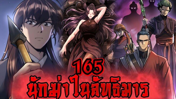 นักฆ่าในลัทธิมาร 165