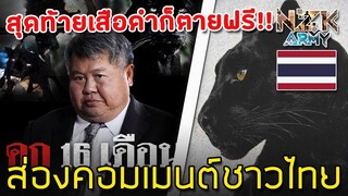 ส่องคอมเมนต์ชาวไทย-หลังเห็นศาลตัดสินคดี“เปรมชัย”ยกฟ้องคดีฆ่าเสือดำติดคุกเพียงแค่16เดือนเท่านั้น