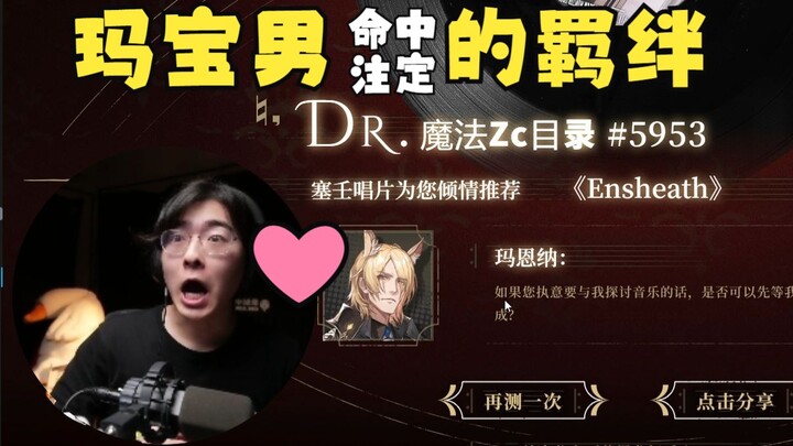 [Zc/New Cake] Zc did a test, and was unexpectedly recommended Maenna EP? A destined bond!