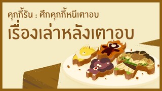 [เรื่องเล่าหลังเตาอบ] ไขความลับแห่งอาณาจักรร้างต้นไม้พันปี (Official)