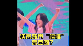 演员跨界“踢馆”爱豆圈？舞蹈实力太炸，可原地出道