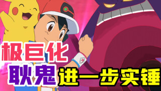 宝可梦前瞻：极巨化耿鬼即将来袭！宝可梦旅途最新情报