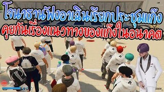เมื่อโจนาธานฟังอาเฉินเรียกประชุมแก๊งคุยกันเรื่องแนวทางของแก๊งในอนาคต | GTA V