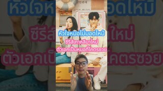 🔥หัวใจหมอไม่มอดไหม้ซีรีส์เกาหลีมาใหม่ตัวเอกเป็นหมอที่โคตรซวย🔥 #otabest #movie #doctorslump