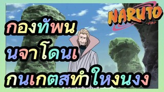 กองทัพนินจาโดนเก็นเก็ตสึทำให้งุนงง