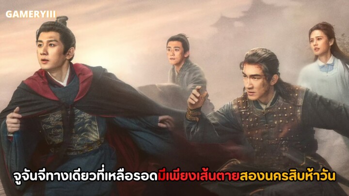 “สองนครสิบห้าวัน” จูจันจีต้องรีบเดินทางกลับเมืองหลวงไปช่วยเสด็จพ่อ แต่เส้นตายเหลือเพียงสิบห้าวัน 🧨