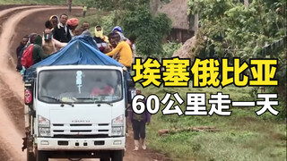Con đường mạo hiểm ở Ethiopia, 60 km phải đi mất 10 tiếng, trong khi ở nước ta chỉ cần 1 tiếng là đế