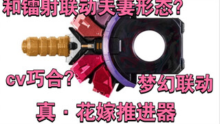 （整活）花嫁推进器！这联动真的不是巧合吗？（笑