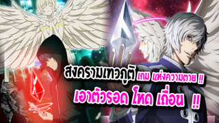 [รีวิว] : เกมมรณะ สงครามเทวภูติ |💥platinum end💥|โหด ดิบ เถื่อน เกมเอาตัวรอด 2021