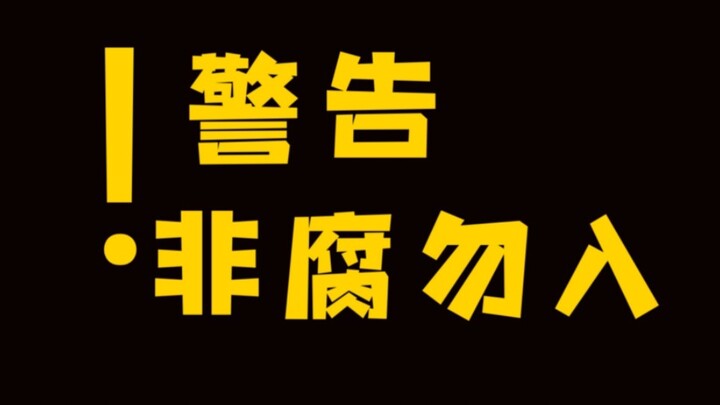厉害了!姐妹你再次凭本事刷到了我的视频!!!!!!（阴间向）无法接受请划走，谢谢