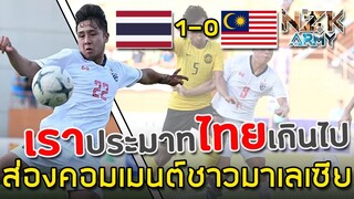 ส่องคอมเมนต์ชาวมาเลเซีย-หลังแพ้ให้ทีมชาติไทย 1-0 ในศึกฟุตบอลอาเซียน AFF U-18