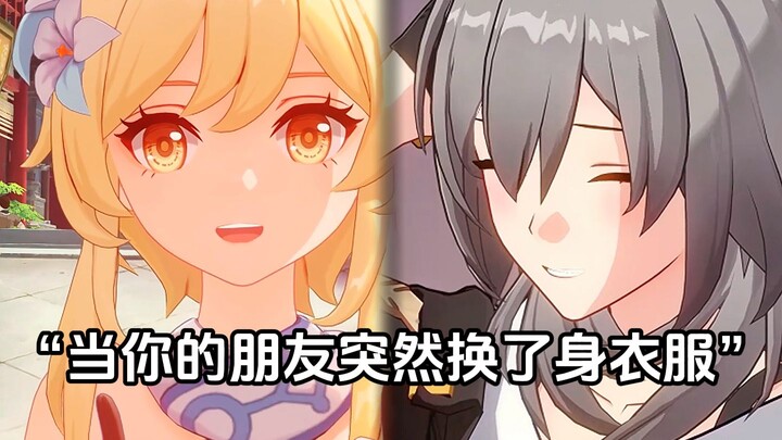 当你的朋友突然换了身衣服...