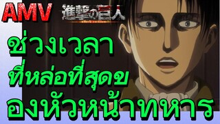 [ผ่าพิภพไททัน] AMV | ช่วงเวลาที่หล่อที่สุดของหัวหน้าทหาร