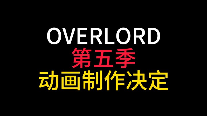 Overlord第五季动画要来了？