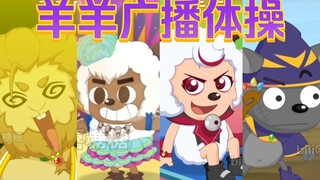 羊羊广播体操：舞动青春