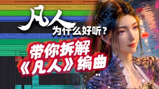 凡人为什么好听？带你拆解《凡人》编曲工程