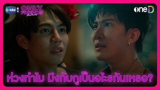 ห่วงทำไม มึงกับกูเป็นอะไรกันเหรอ | HIGHLIGHT EP6 | Only Friends เพื่อนต้องห้าม