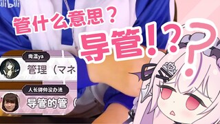 你这个管… 是那个管吗？