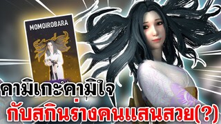 Home Sweet Home Online | คามิโกะ คามิใจ กับสกินร่างคนสุดสวย(?)