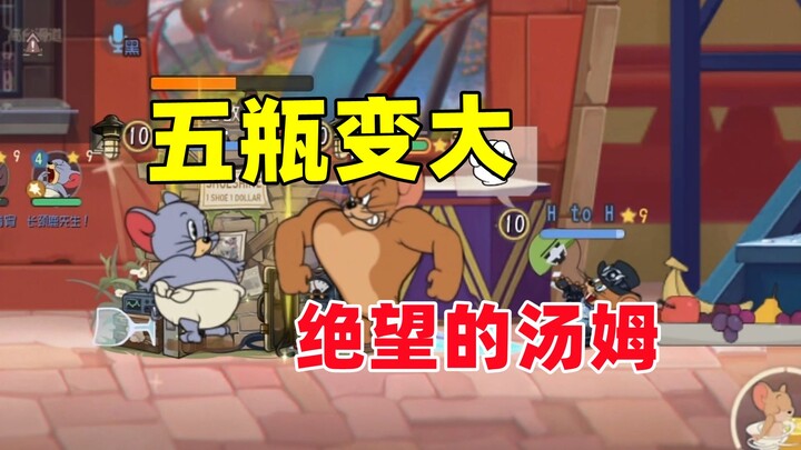 เกมมือถือแมวแอนด์แรบบิท: ใช้ห้าขวดก็ตัวใหญ่แล้ว ทอมฝั่งตรงข้ามหมดหวังไปเลย!