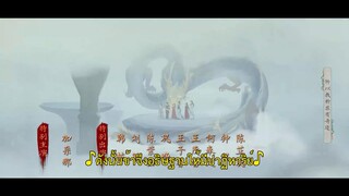 Sword and Fairy (2024) เซียนกระบี่เปิดผนึกพิชิตชะตา EP 20 [ซับไทย]