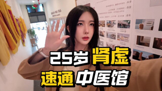 25岁肾虚速通中医馆
