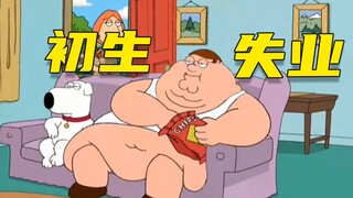 【呆】失业一周，化动力为脂肪，不亏是大初生