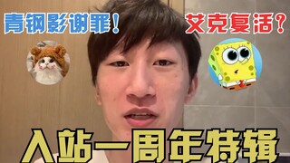 【电棍otto】入站一周年了，未来大家和我一起加油吧！