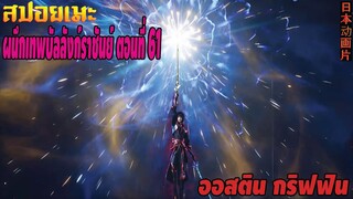 [สปอยอนิเมะ] ผนึกเทพบัลลังก์ราชันย์ ตอนที่ 61