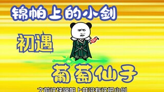 "Iblis Han Tua Berpenampilan Biasa" Episode 23丨Pedang kecil di saputangan brokat, pertemuan pertama 